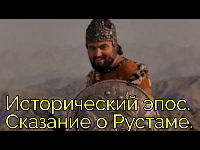 Сказание о Рустаме -1 часть исторической кинотрилогии по эпической поэме Фирдоуси «Шахнаме».