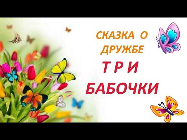 ТРИ БАБОЧКИ. НЕМЕЦКАЯ НАРОДНАЯ СКАЗКА О ДРУЖБЕ.