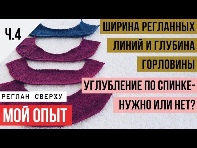 Ч.4 Ширина регланных линий-углубление горловины, точки разворотов по спинке. Реглан сверху