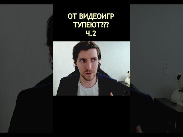 ОТ ВИДЕОИГР ТУПЕЮТ??? Часть 2