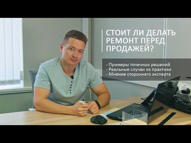 Стоит ли делать ремонт квартиры перед продажей?