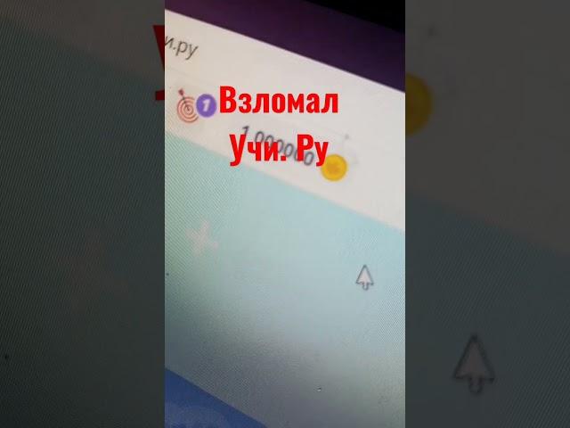 Взломал УЧИ. РУ