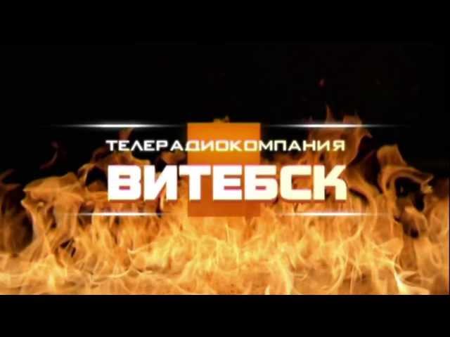 Телерадиокомпания "Витебск"