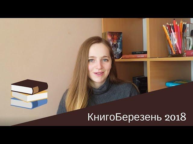 КнигоБерезень 2018