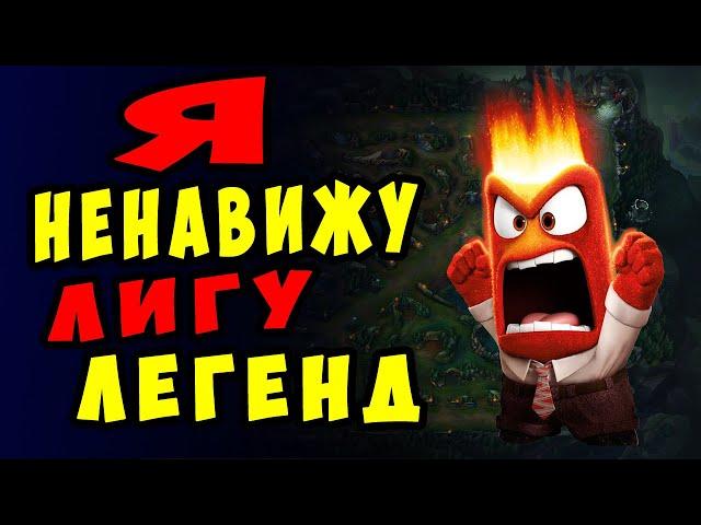 10 причин НЕ ИГРАТЬ в Лигу Легенд | Школа League of legends | Гайд ЛОЛ для новичков