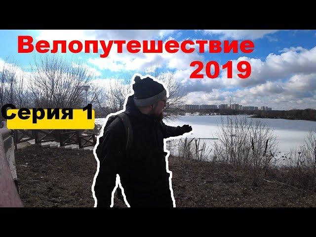 [01] Велопутешествие 2019 начинается / серия 1 / Что беру с собой