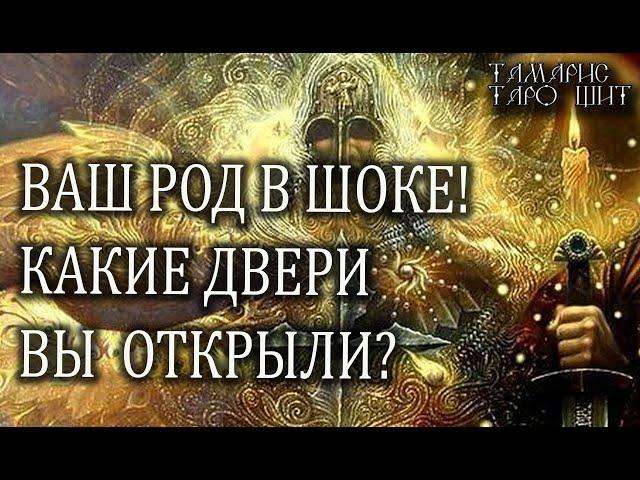 ВАШ РОД В ШОКЕ  КАКИЕ ДВЕРИ ВЫ ОТКРЫЛИ?  ГАДАНИЕ ОНЛАЙН  РАСКЛАД ТАРО