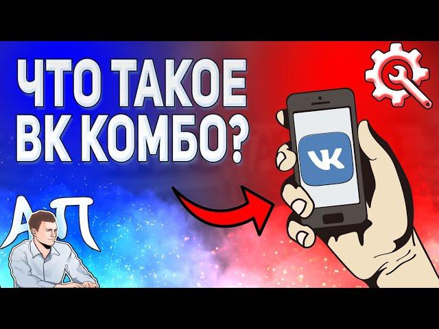 Что такое ВК комбо? Плюсы vk combo ВКонтакте