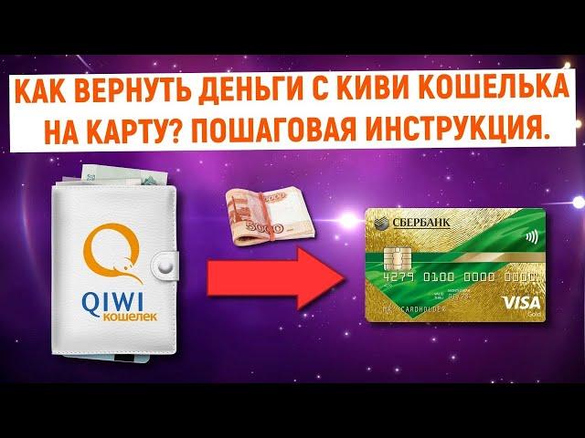 Как вернуть деньги с QIWI Кошелька на карту? Пошаговая инструкция