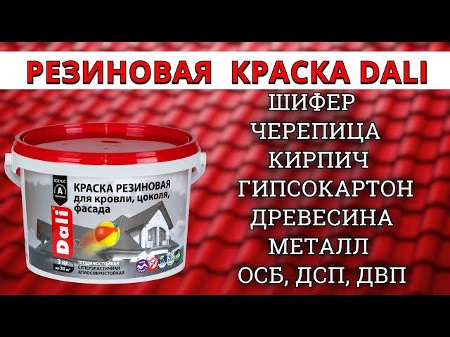 РЕЗИНОВАЯ КРАСКА DALI - ОТЛИЧНОЕ КАЧЕСТВО ЗА НЕБОЛЬШИЕ ДЕНЬГИ!