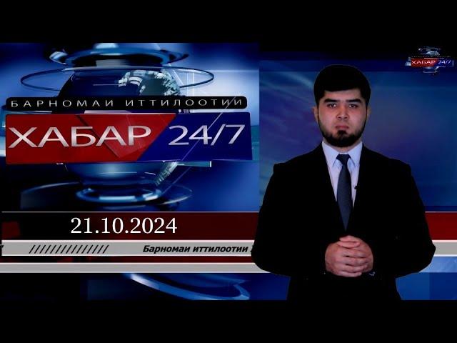 ХАБАР 24/7 |14.10.2024 | اخبار تاجيكستان