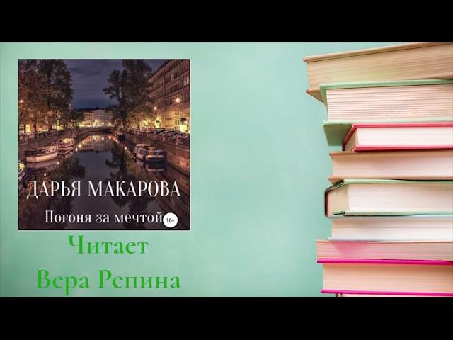 Дарья Макарова -  Погоня за мечтой (ознакомительный фрагмент)