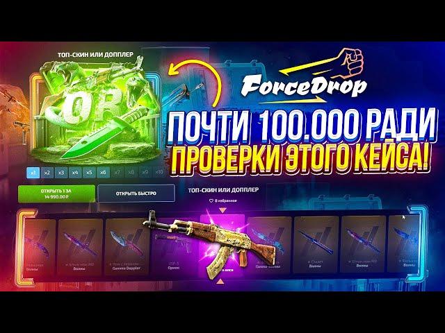 ПОЧТИ 100 000 для ПРОВЕРКИ КЕЙСА "Топ-скин или Допплер" за 15k на FORCEDROP | ФОРСДРОП!