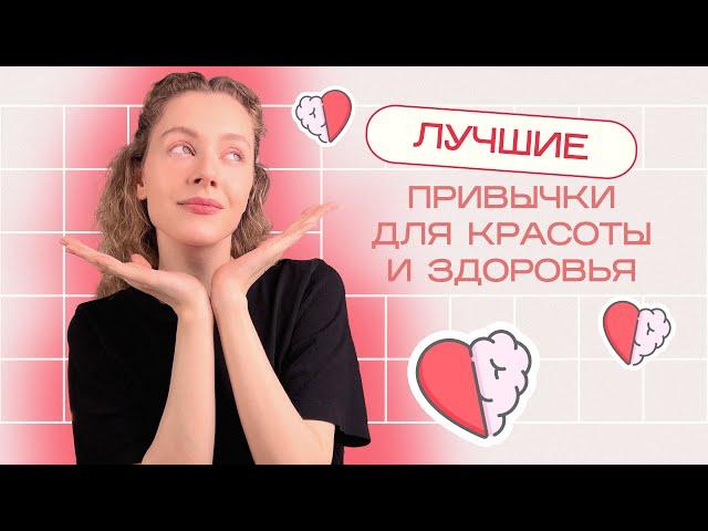 Лучшие ПРИВЫЧКИ для КРАСОТЫ И ЗДОРОВЬЯ