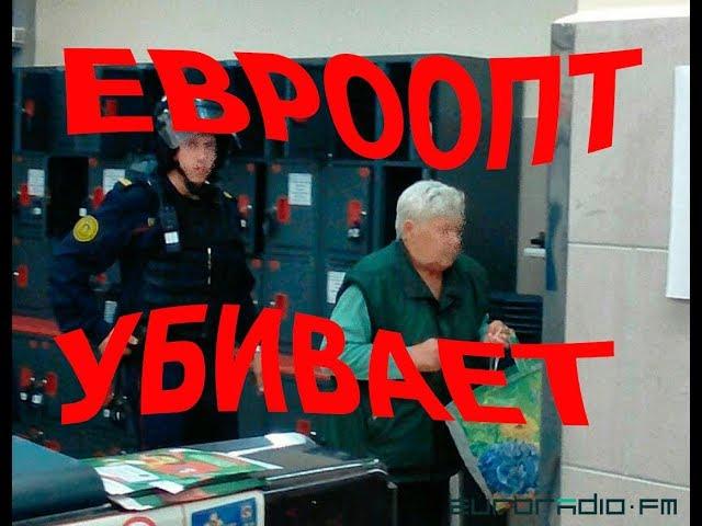 ЕВРООПТ УБИВАЕТ!..., За что убивают наших стариков ритейлеры?!