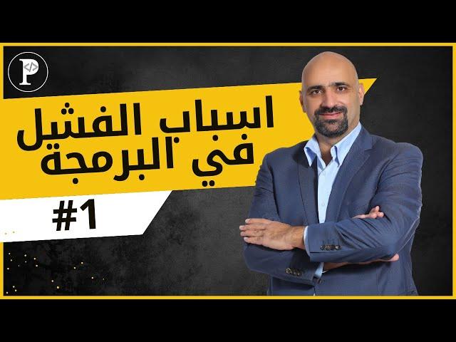 اسباب الفشل في البرمجة: 1 - نقص التوجيه السليم من واقع عملي