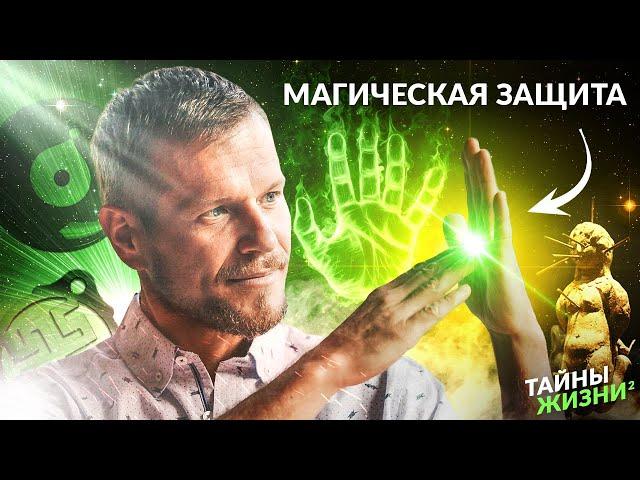 ВИДЯЩИЙ РАСКРЫЛ СЕКРЕТ МОЩНЕЙШЕЙ ЗАЩИТЫ ОТ ПРОКЛЯТИЯ, ПОРЧИ И СГЛАЗА. Павел Круць