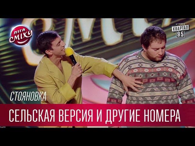 Рассказ о долларах, шоу Голос - сельская версия и другие номера команды Стояновка | Лига Смеха 2017