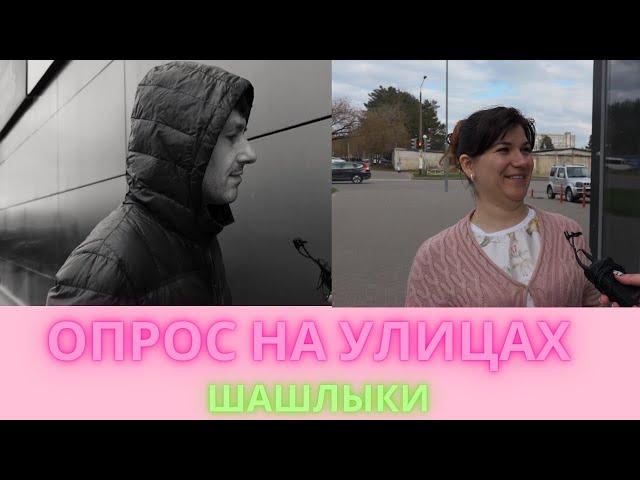 КТО КУДА СОБИРАЕТСЯ НА ШАШЛЫКИ?! ОПРОС НА УЛИЦАХ САРОВА