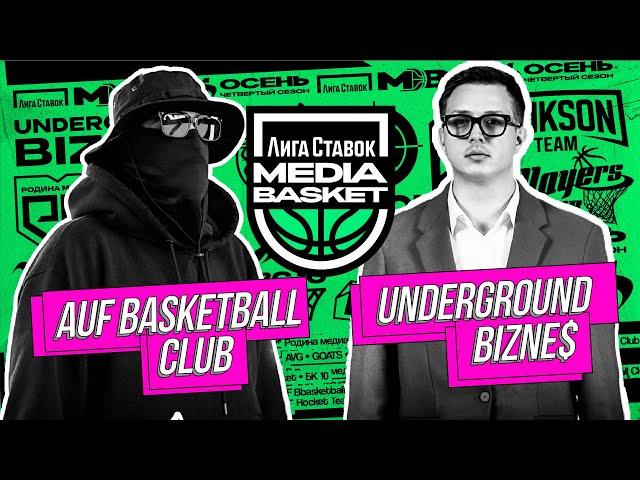 AUF vs Underground Bizne$ | 5 тур | 4 сезон | MEDIA BASKET