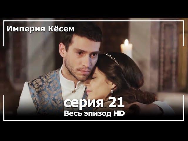 Великолепный век Империя Кёсем серия 21