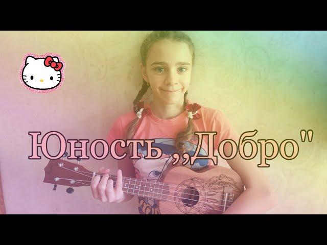 Разбор на укулеле ,,Юность Добро"