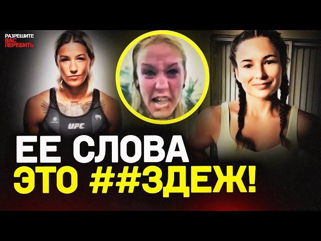 Женский КОНФЛИКТ в UFC перешел ГРАНИЦЫ / Кто СЛИЛ СКАНДАЛЬНОЕ видео с Марией Агаповой