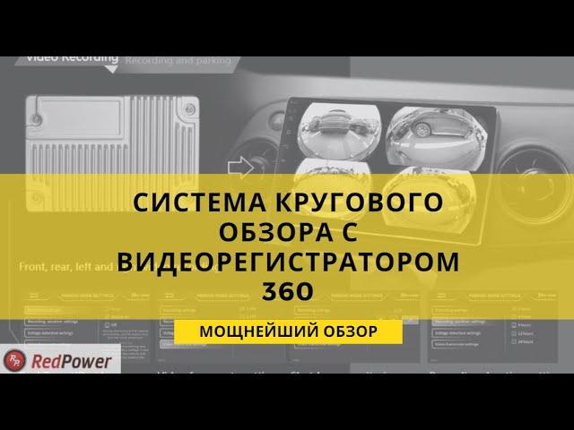 Система кругового обзора RP PA360 с видеорегистратором. Полный обзор.