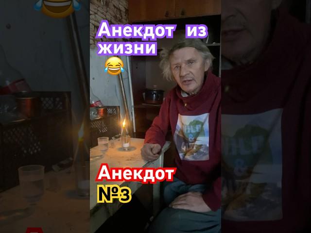 Анекдот №3 от Лёвы Вялого. #жизньбеззавтра