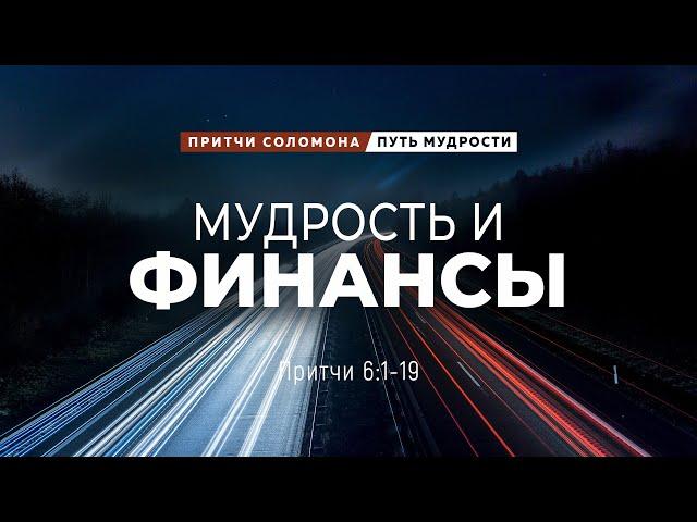 Путь мудрости: 5. Мудрость и финансы | Пр. 6:1-19 || Андрей Зубарев