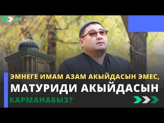 Эмнеге имам Азам акыйдасын эмес, Матуриди акыйдасын карманабыз? | шейх Тариэл Абжалбеков