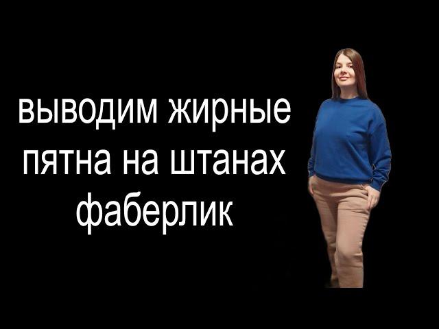 Стираю зимние штаны бытовой химией Фаберлик