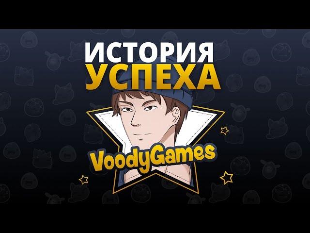 История успеха - VoodyGames