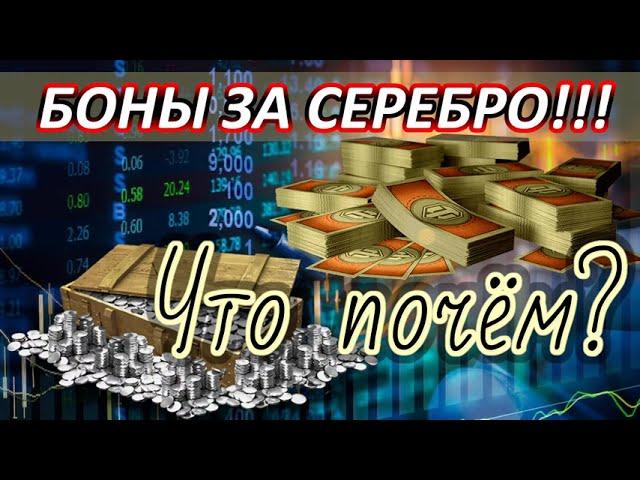 Боны за серебро в патче 1.10. Что-почём? / World Of Tanks