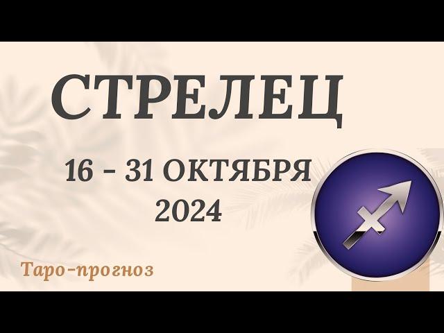 СТРЕЛЕЦ ️ 16-31 ОКТЯБРЯ 2024 ТАРО ПРОГНОЗ на неделю. Настроение Финансы Личная жизнь Работа