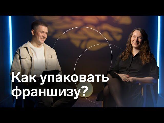 Как упаковать франшизу. Интервью с Еленой Стефановой