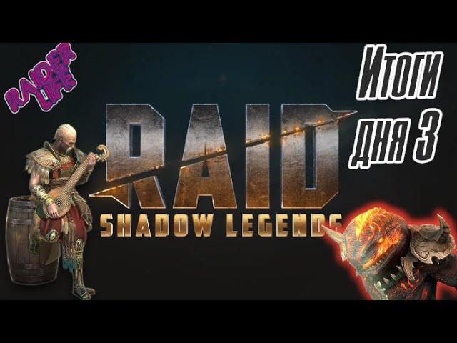 Итог 3 дня, я в АХ"Е с этого аккаунта. Raid shadow legends