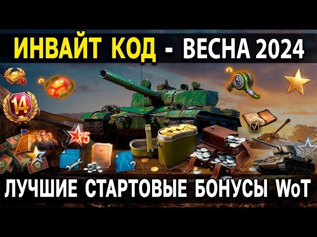 ПРЕМИУМ ТАНК и ЗОЛОТО  ИНВАЙТ КОД World of Tanks 2024  Золото, премиум аккаунт и другие бонусы WoT