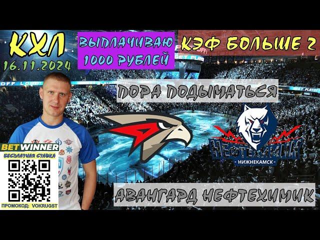АВАНГАРД НЕФТЕХИМИК / КХЛ / 16 НОЯБРЯ / ПРОГНОЗ И СТАВКА НА ХОККЕЙ / ВОКРУГ СТАВОК / ПОРА УЖЕ ДЕЛАТЬ