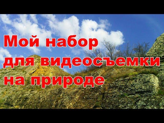 Мой набор для видеосъемки на природе