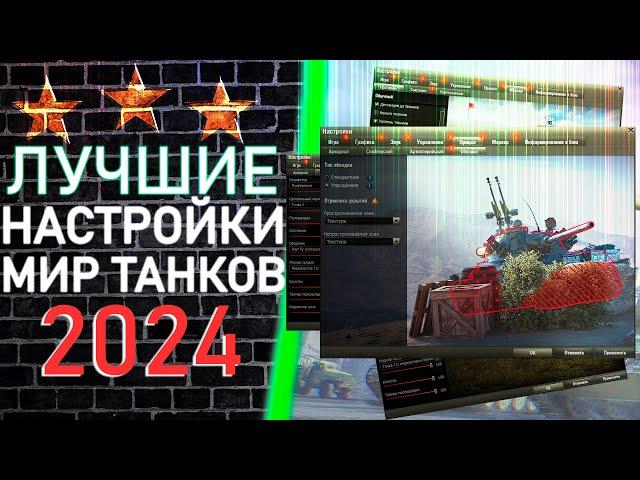 КАК ПРАВИЛЬНО НАСТРОИТЬ МИР ТАНКОВ В 2024 | ЛУЧШИЕ НАСТРОЙКИ МИР ТАНКОВ