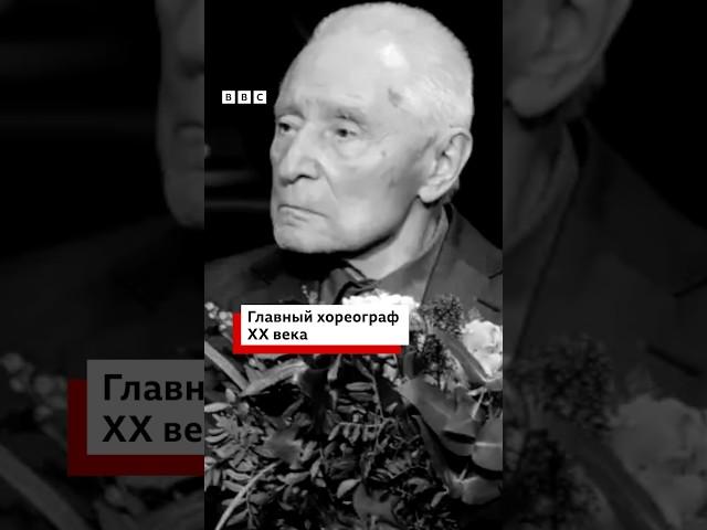 Умер хореограф Юрий Григорович