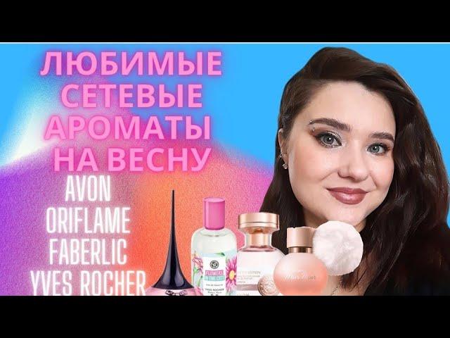 Мои любимые весенние ароматы сетевых марок. Avon, Oriflame, Faberlic, Yves Rocher