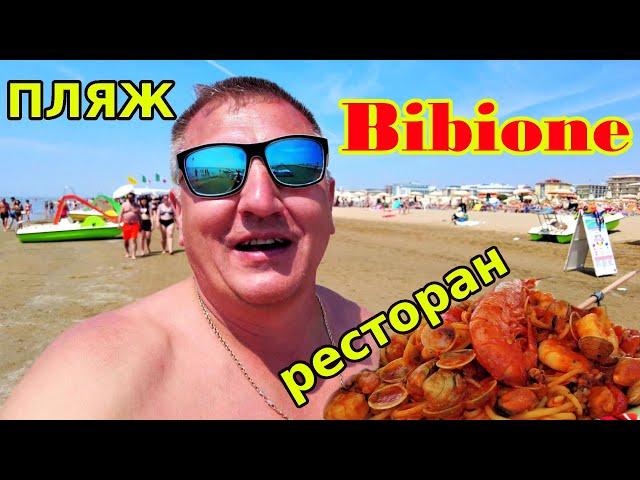 BIBIONE. Отпуск на Море. Ресторан на пляже в Бибионе.