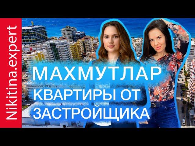 недвижимость махмутлар (обзор от застройщика) | квартира махмутлар | купить квартиру в турции алания