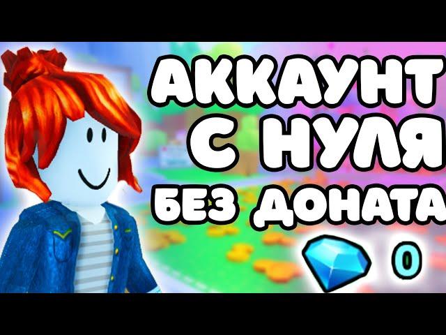 ЧЕГО СМОГУ ДОСТИЧЬ НА АККЕ С НУЛЯ В ПЕТ СИМ 99?! ЦЕЛЬ 50 ХЬЮГОВ!!! #1 | Pet Simulator 99