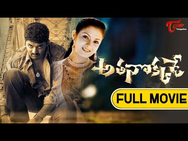 Athanokkade Full Length Movie | Kalyan Ram, Sindhu Tulani | TeluguOne