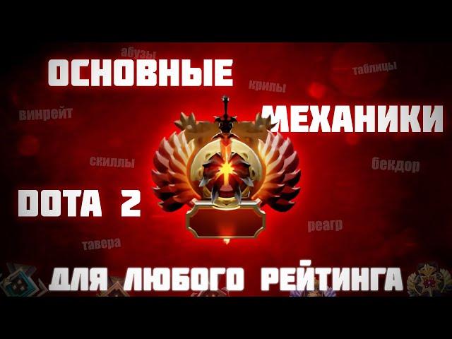 8 ОСНОВНЫХ МЕХАНИК ДОТА 2 ДЛЯ ЛЮБОГО РЕЙТИНГА - DOTA 2 ГАЙД ПО МЕХАНИКАМ #dota2 #дота #дота2