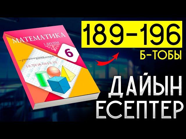 6 сынып математика 189, 190, 191, 192, 193, 194, 195, 196 дайын есептер атамұра баспасы