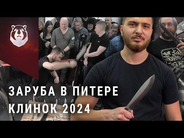 Заруба на выставке Клинок 2024 на Неве! Новый ЧЕМПИОН!